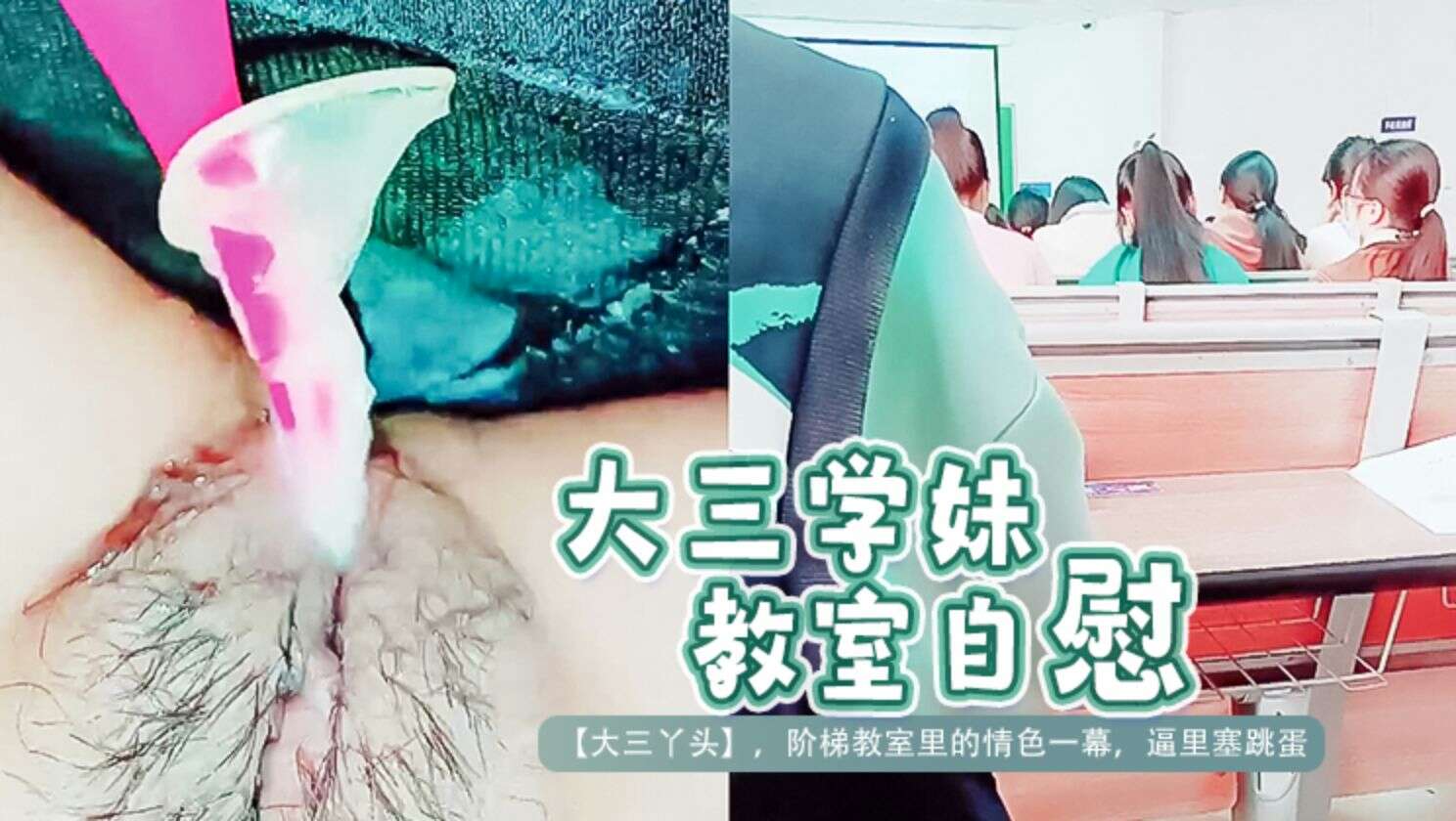 大三学妹教室自慰