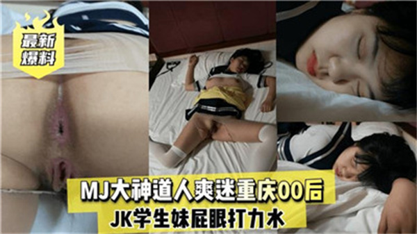 MJ大神道人爽迷重庆.