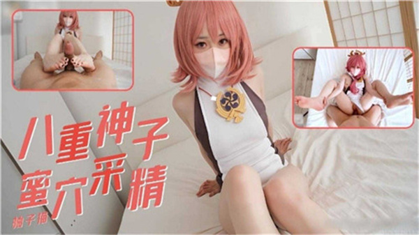 八重神子蜜穴采精.