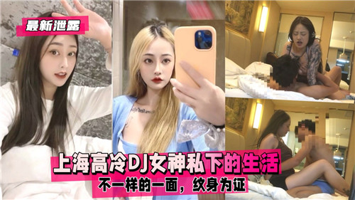 上海高冷DJ女神私下的生活不一样的一面纹身为证